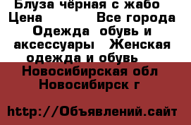 Блуза чёрная с жабо › Цена ­ 1 000 - Все города Одежда, обувь и аксессуары » Женская одежда и обувь   . Новосибирская обл.,Новосибирск г.